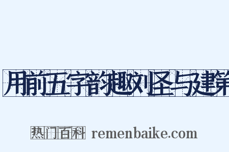 用前五字韵趣刘圣与建第是什么意思的图片